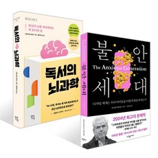 불안 세대 + 독서의 뇌과학 세트, 현대지성, 가와시마 류타,조너선 하이트 저/이충호,황미숙 역