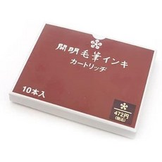 카이메이 붓펜 잉크 (10개입)