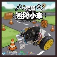科普飛行隊 micro:bit 智慧避障小車 DIY材料包, 1個