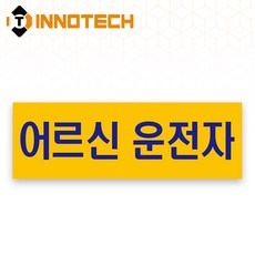 어르신 운전중 S120 어르신운전자01 S120-04 300X100mm (2개 1set), 1세트, 어르신운전자01 (S120-04H)