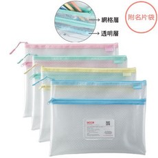 COX 三燕 9263H B5環保雙層網格透明收納拉鏈袋【隨機色】文件收納袋/拉鏈袋/網格袋, 1個