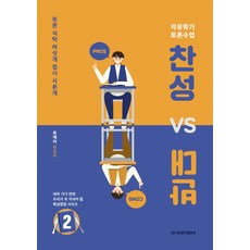 Eurekaemenbi 贊成 vs 反對 2：自由學期辯論課 | 辯論餐桌 六個盤子 三十個, 論述/寫作, 優雷卡編輯部