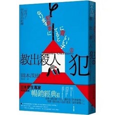 書本熊 出版《教出殺人犯Ⅱ：好孩子與犯罪的距離》，岡本茂樹 著，9786263613614