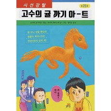고수의 귤 까기 아-트(시선강탈), 오카다요시히로, 길벗스쿨