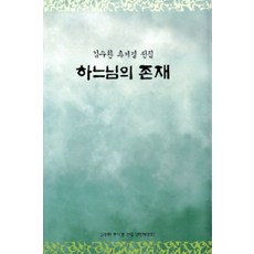 하느님의 존재(김수환 추기경 전집 2), 가톨릭출판사