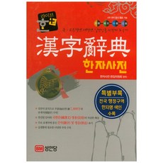라이브 한+ 한자사전:4개 국어 동시 활용 가능, 성안당