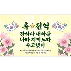 해피파티 전역현수막 5종, 5.전역축하꽃길