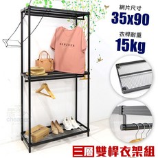 居家cheaper 耐重菱形網衣架組(無布套)烤黑鎖管 衣櫥收納鐵架, 180公分,三層雙桿