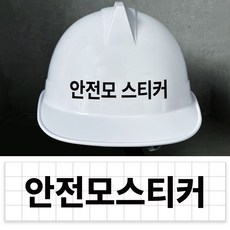 안전모용 스티커 로고 상호 회사명 건설 현장 헬멧 이름 데칼 스티커 검정, 블랙, 1개