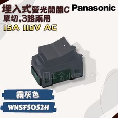 Panasonic國際牌 SO-STYLE系列 埋入式螢光開關C 拆封無法退貨, 1個, 霧灰,110V