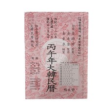 2026년 병오년 대한민력 - 명문당