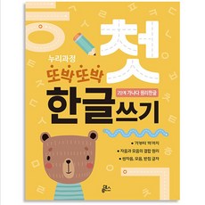 누리과정 또박또박 첫 한글쓰기: 2단계 가나다 원리한글, 루덴스, 도서