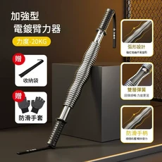 力非凡 運動臂力棒 20KG-100KG, 力非凡升級版電鍍20KG 兒童鍛鍊 送手套, 1個