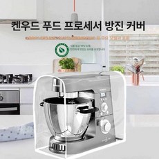 스텐 머랭기 휘퍼 주방 부품 반죽기 대형 켄우드 기계, kenwood 주방기기 방진 커버, 기본 색상