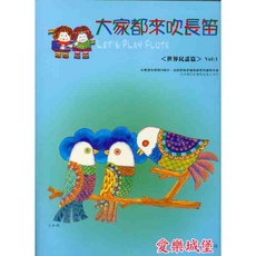 大家都來吹長笛 世界民謠篇【1】長笛譜 CD 附樂譜, 1個