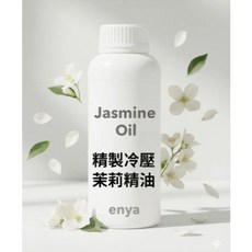 enya 恩亞 冷壓茉莉精油 100ml 摩洛哥 甜美異國花香, 1個, 100ML/瓶（玻璃瓶)