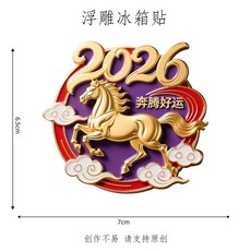 嘉義出貨 磁吸冰箱貼2026馬年新款創意卡通冰箱貼新年佈置搬家入宅裝飾品, 2026新年冰箱貼-單個裝