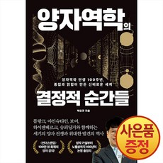 21세기북스 양자역학의 결정적 순간들 : 양자역학 탄생 100주년 중첩과 얽힘이 만든 신비로운 세계 -인생명강 시리즈 34 + 책갈피증정