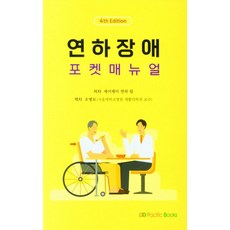 연하장애 포켓매뉴얼(2021), 세이레이 연하 팀, 퍼시픽북스