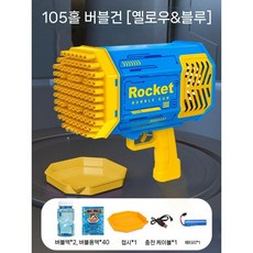 비누방울 자동버블건 비눗방울 버블건 비눗방울놀이 비눗방울총 버블머신 비누방울총, 105홀 파랑-노랑+액상40팩