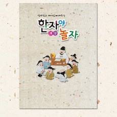 또팔아 한자야놀자 8급 한자급수시험 한자책 한자입문