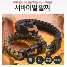 서바이벌 생존필수 부싯돌 파이어스타터 팔찌형 밧줄 미니커터 호루라기, 1개