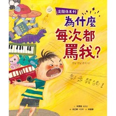 米蘭書殿 采實 沒關係系列 我很生氣，該怎麼辦？兒童情緒管理繪本, 宋潤燮