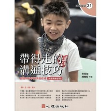 書本熊 帶得走的溝通技巧：聽覺障礙學童溝通修補教學策略手冊 林桂如 9789861917375