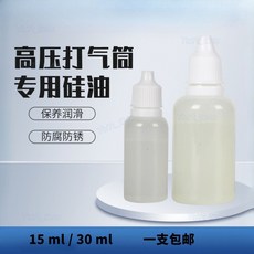 可開票桃園出貨 二甲基矽油30mpa高壓打氣筒跑步機專用矽油維修保養潤滑防腐防鏽樂購, 1個, 15ML矽油,1瓶