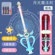 女孩玩具仙女魔法棒，小魔仙燈光變身器，魔法音效閃光權杖，音樂玩具公主套裝禮物, 1個, 月光魔法劍【藍】送電池