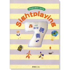 【愛樂城堡】PG09 鋼琴視奏【7級】最新版 為加強音樂能力而作 鋼琴檢定 全音樂譜出版社 大陸書店