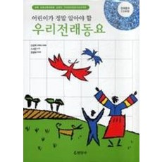 어린이가 정말 알아야 할 우리전래동요, 현암사, 없음