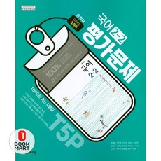 북마트 중학교 국어 2-2 평가문제집(노미숙 외) ISBN-9791125945833, 중등2학년