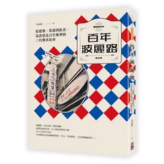 百年波麗路：從建築、裝潢到飲食，見證臺北百年風華的三代傳承故事/李東明-閱己