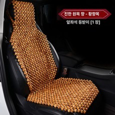 자동차 원목구슬 방석 여름 지압 승합차 고급 효과 통풍, 1개, 7.내추럴 우드 프래그런스 두꺼운 실 옐로우 프래그런스