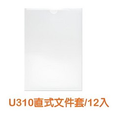 U310直式文件套 文件收納套 文件夾 文件保護套 辦公用品, 透明, 12個