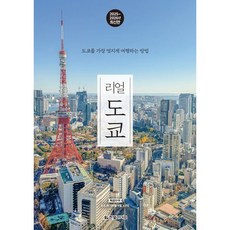 리얼 도쿄 : 도쿄를 가장 멋지게 여행하는 방법, 한빛라이프, 양미석 저
