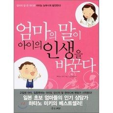 엄마의 말이 아이의 인생을 바꾼다:엄마의 말 한마디로 아이는 눈부시게 발전한다!, 좋은씨앗