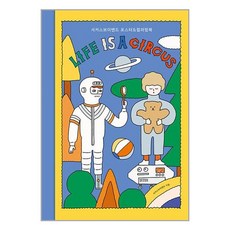 좋은생각 Life is a circus (마스크제공)