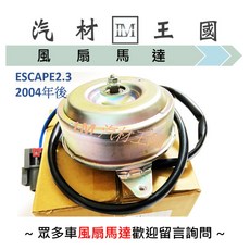 LM 汽材王國 冷氣散熱風扇馬達 ESCAPE 2.3 2004年後