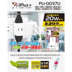 百威 iPlus 保護傘 USB快充插座 PU-0037U 台灣製旅行快充 TYPE-C手機充電, 1個
