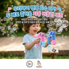 985유아장난감 자동비누방울건 비누방울건 버블건, 1개, 유아용