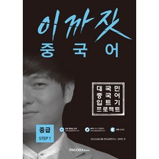 이까짓 중국어 중급 Step 1:대국민 중국어 입트기 프로젝트, 파고다북스