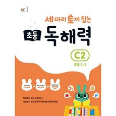 세마리 토끼잡는 초등 독해력 C2 (초등 3학년 2학기) NE능률 2026년용