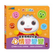 風車 FOOD超人 寶寶情緒認知書：心情變變變