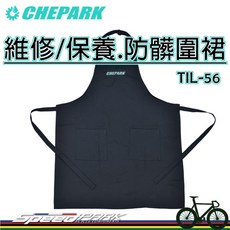 【速度公園】CHEPARK 自行車.工作圍裙『TIL-56』阻擋髒污、保持服裝整潔 雙前口袋 維修 保養 單車技師 車店, 1個