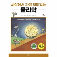세상에서 가장 재미있는 물리학, 아트 후프만 글/래리 고닉 그림/전영택 역, 궁리출판, 9788958206958