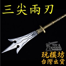 三尖兩刃 38.5cm 鋼製武器模型, 1個