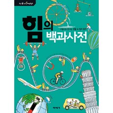 힘의 백과사전:그림으로 만나는 생활 속 힘의 원리, 미세기, 상세내용 참조