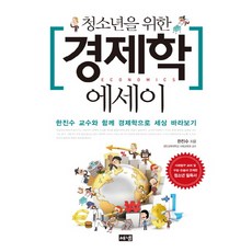 청소년을 위한 경제학 에세이:한진수 교수와 함께 경제학으로 세상 바라보기, 해냄출판사, 한진수